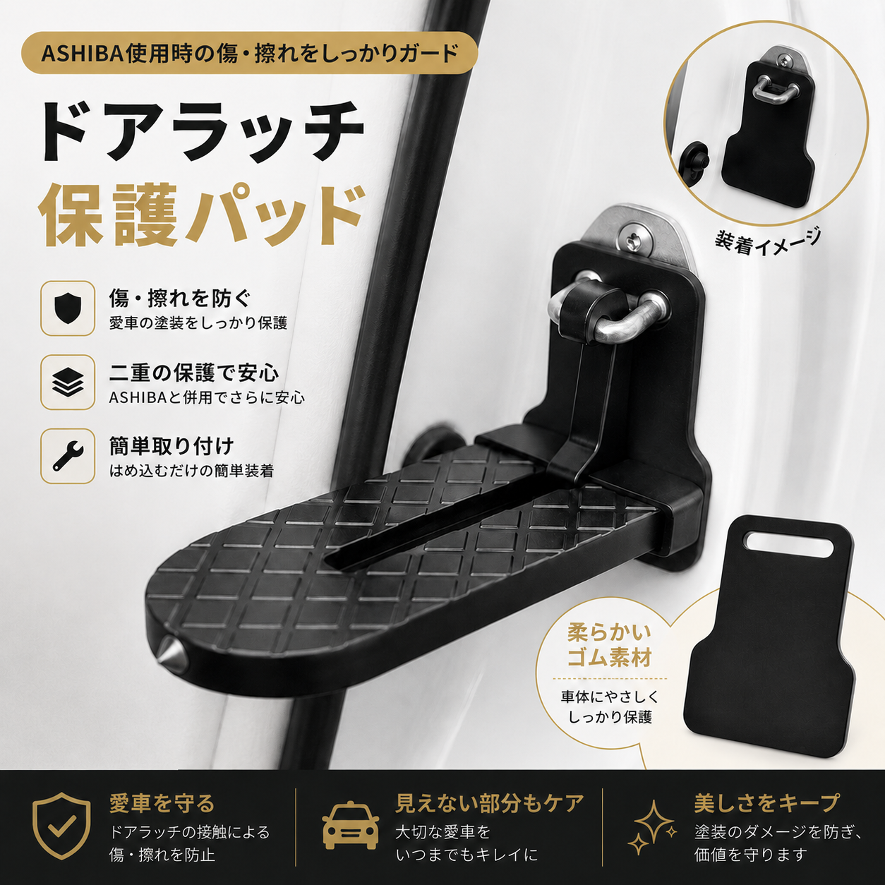 ASHIBA™ ドアラッチ保護パッド