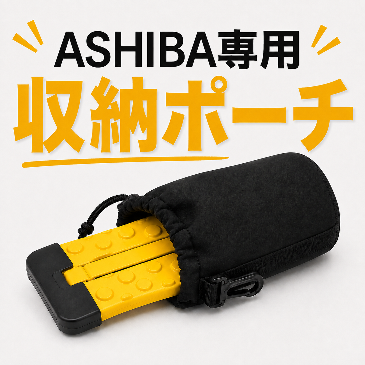 ASHIBA 専用 収納ポーチ